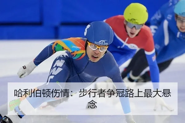 哈利伯顿伤情：步行者争冠路上最大悬念