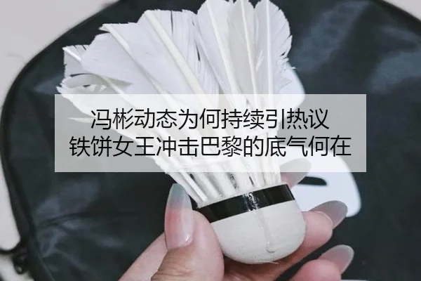 冯彬动态为何持续引热议 铁饼女王冲击巴黎的底气何在
