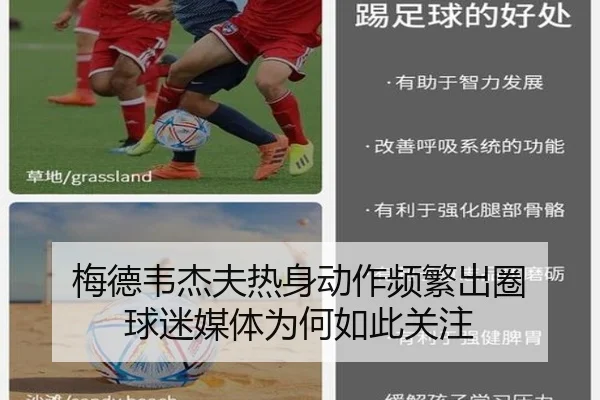 梅德韦杰夫热身动作频繁出圈 球迷媒体为何如此关注